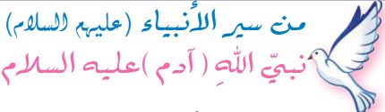 من سير الأنبياء نبي الله (آدم) عليه السلام